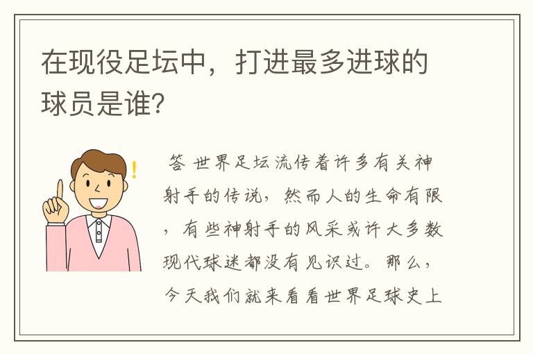 在现役足坛中，打进最多进球的球员是谁？