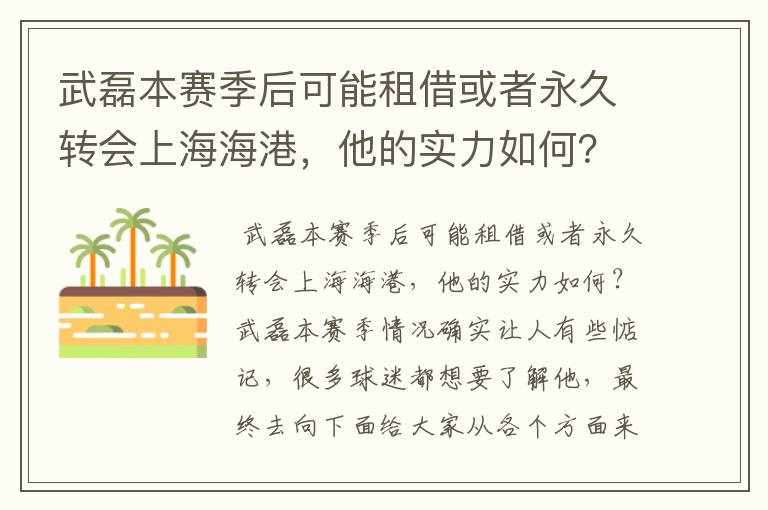 武磊本赛季后可能租借或者永久转会上海海港，他的实力如何？