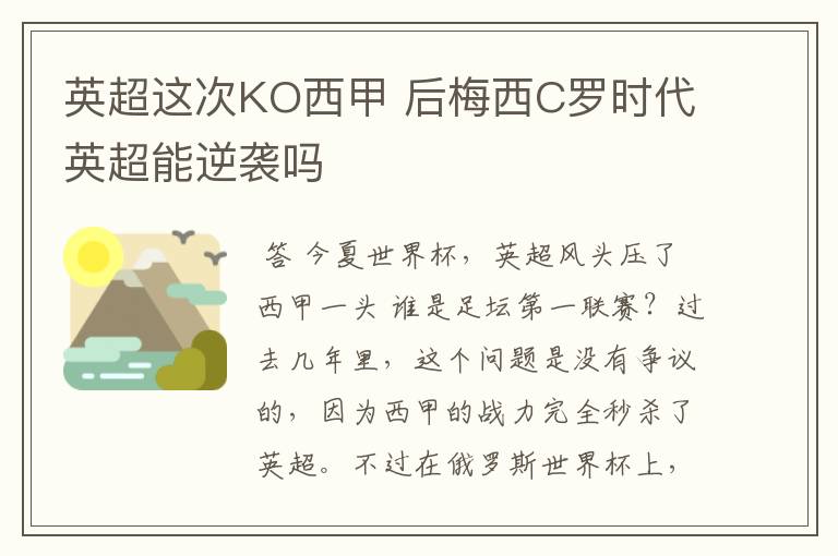 英超这次KO西甲 后梅西C罗时代英超能逆袭吗