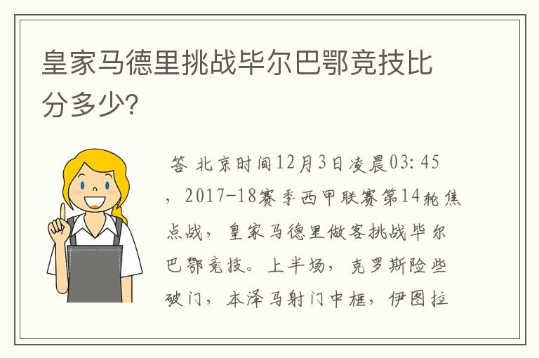 皇家马德里挑战毕尔巴鄂竞技比分多少？