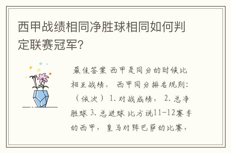 西甲战绩相同净胜球相同如何判定联赛冠军？