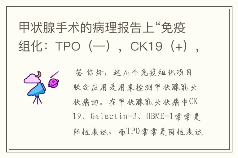 甲状腺手术的病理报告上“免疫组化：TPO（—），CK19（+），Galectin—3（+），HBM