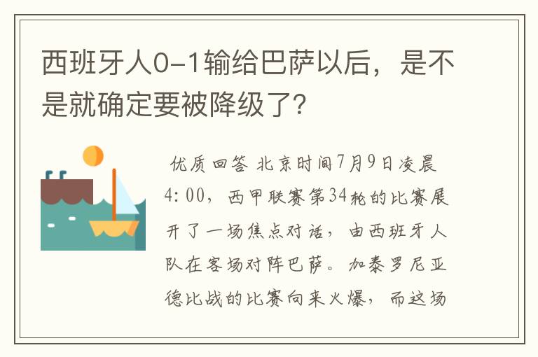 西班牙人0-1输给巴萨以后，是不是就确定要被降级了？