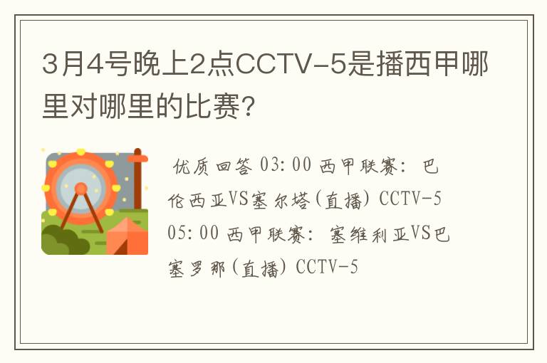 3月4号晚上2点CCTV-5是播西甲哪里对哪里的比赛?