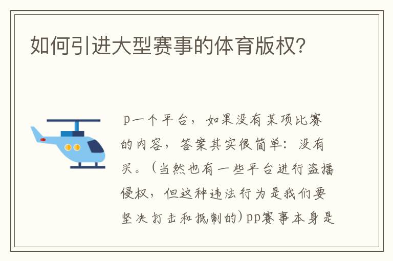 如何引进大型赛事的体育版权？