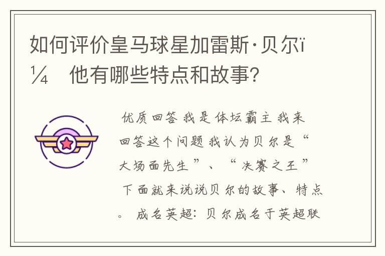 如何评价皇马球星加雷斯·贝尔？他有哪些特点和故事？