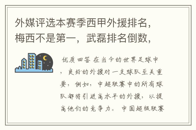 外媒评选本赛季西甲外援排名，梅西不是第一，武磊排名倒数，对此怎么看？