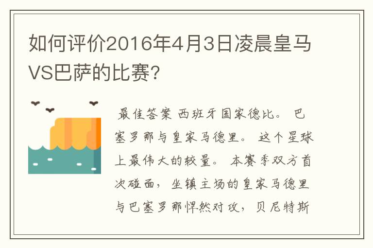 如何评价2016年4月3日凌晨皇马VS巴萨的比赛?