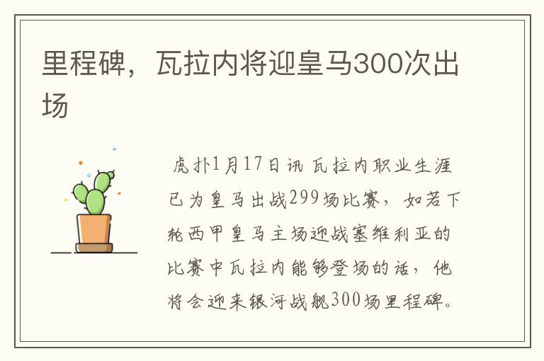 里程碑，瓦拉内将迎皇马300次出场