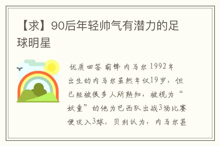 【求】90后年轻帅气有潜力的足球明星