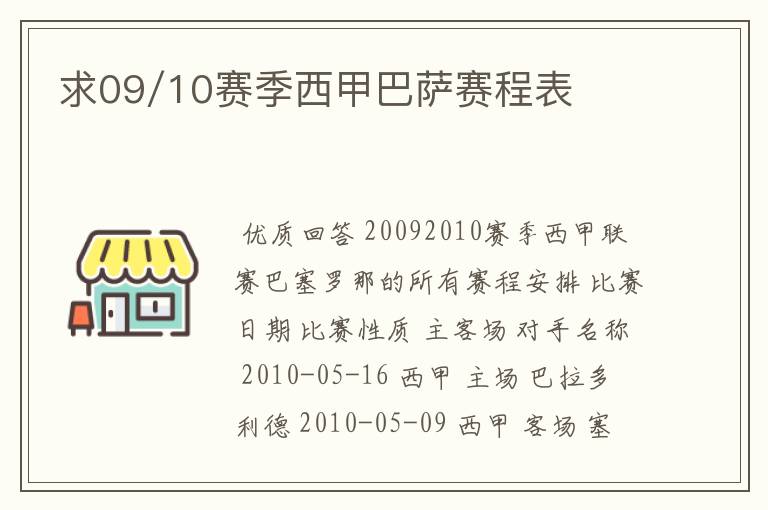 求09/10赛季西甲巴萨赛程表