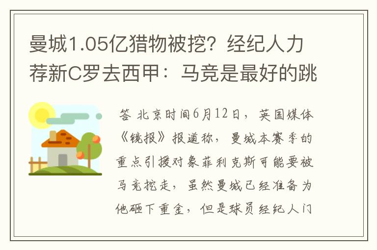 曼城1.05亿猎物被挖？经纪人力荐新C罗去西甲：马竞是最好的跳板