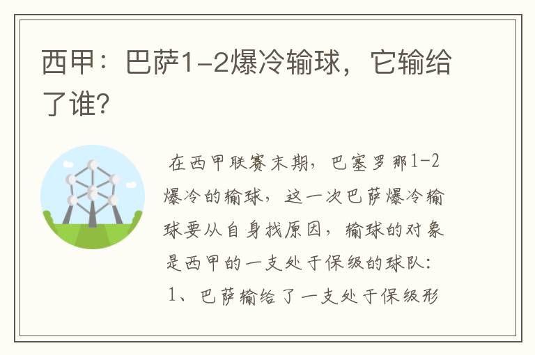 西甲：巴萨1-2爆冷输球，它输给了谁？