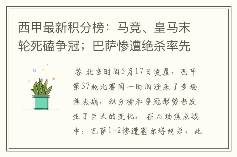 西甲最新积分榜:马竞、皇马末轮死磕争冠;巴萨惨遭绝杀率先出局
