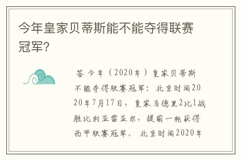 今年皇家贝蒂斯能不能夺得联赛冠军？