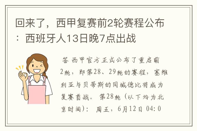 回来了，西甲复赛前2轮赛程公布：西班牙人13日晚7点出战