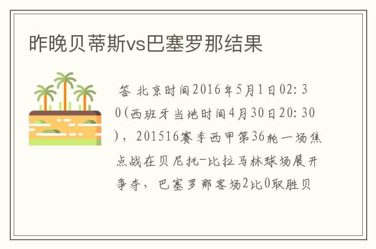 昨晚贝蒂斯vs巴塞罗那结果