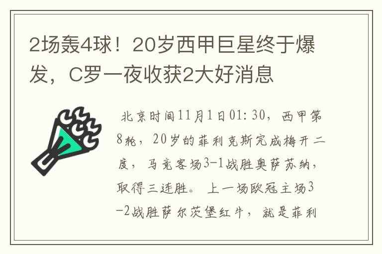 2场轰4球！20岁西甲巨星终于爆发，C罗一夜收获2大好消息