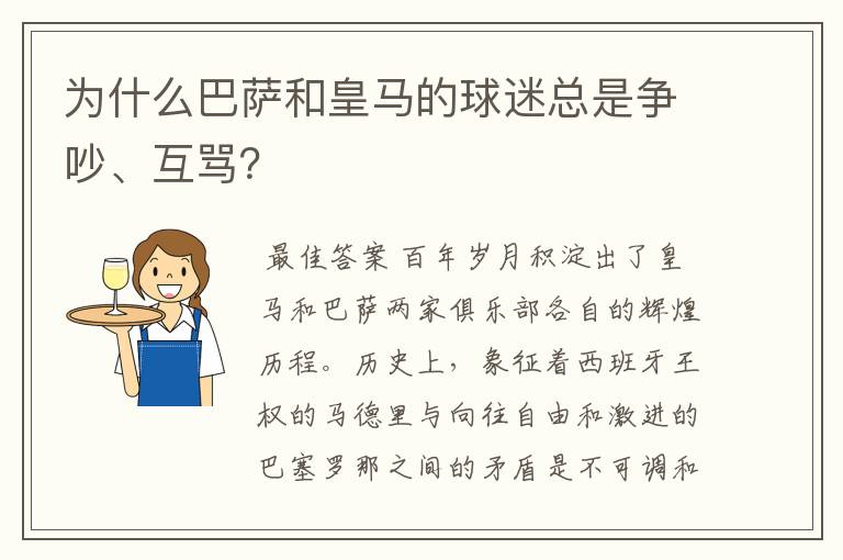 为什么巴萨和皇马的球迷总是争吵、互骂？