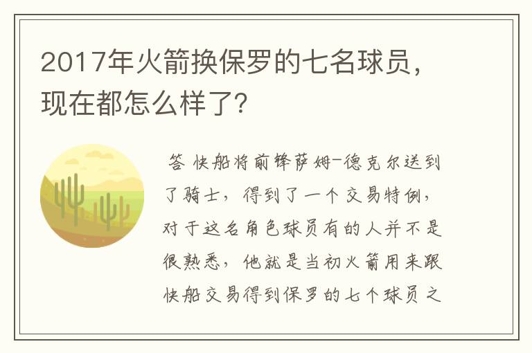 2017年火箭换保罗的七名球员，现在都怎么样了？