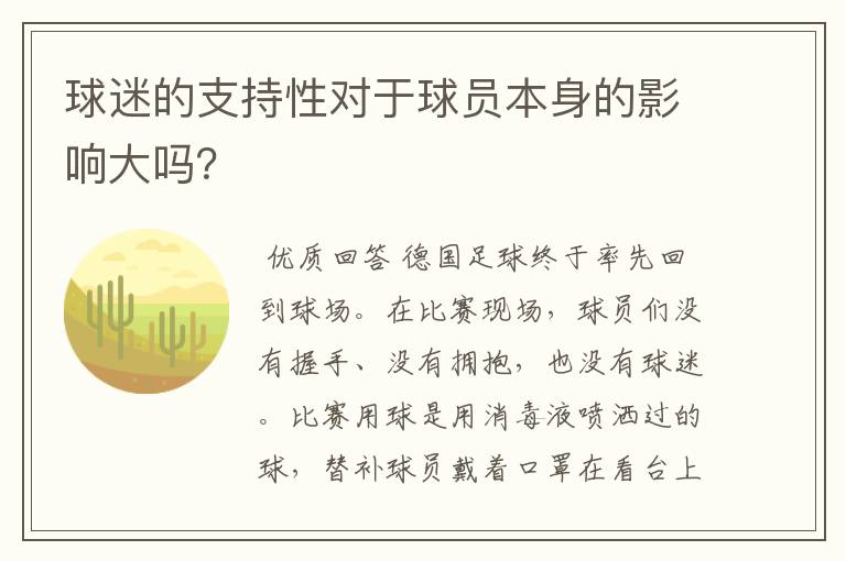 球迷的支持性对于球员本身的影响大吗？