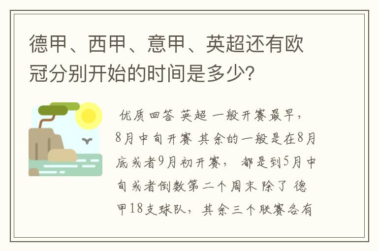 德甲、西甲、意甲、英超还有欧冠分别开始的时间是多少？