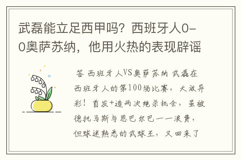 武磊能立足西甲吗？西班牙人0-0奥萨苏纳，他用火热的表现辟谣