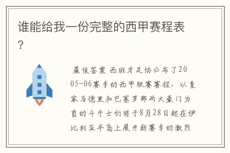 谁能给我一份完整的西甲赛程表?