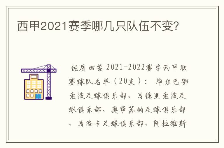 西甲2021赛季哪几只队伍不变？