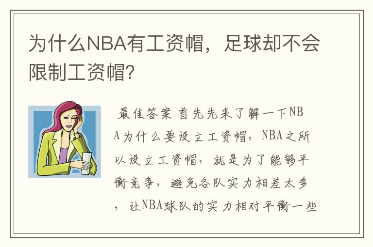 为什么NBA有工资帽，足球却不会限制工资帽？