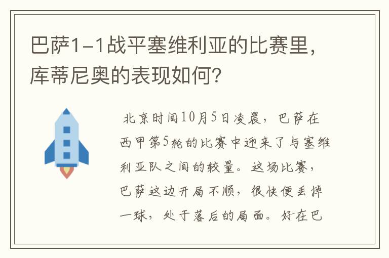 巴萨1-1战平塞维利亚的比赛里，库蒂尼奥的表现如何？