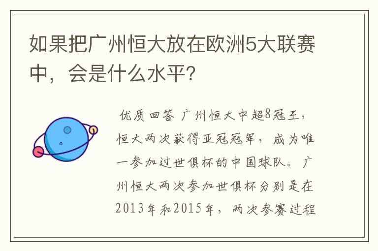 如果把广州恒大放在欧洲5大联赛中，会是什么水平？