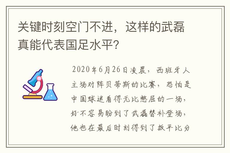 关键时刻空门不进，这样的武磊真能代表国足水平？