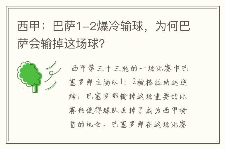 西甲：巴萨1-2爆冷输球，为何巴萨会输掉这场球？