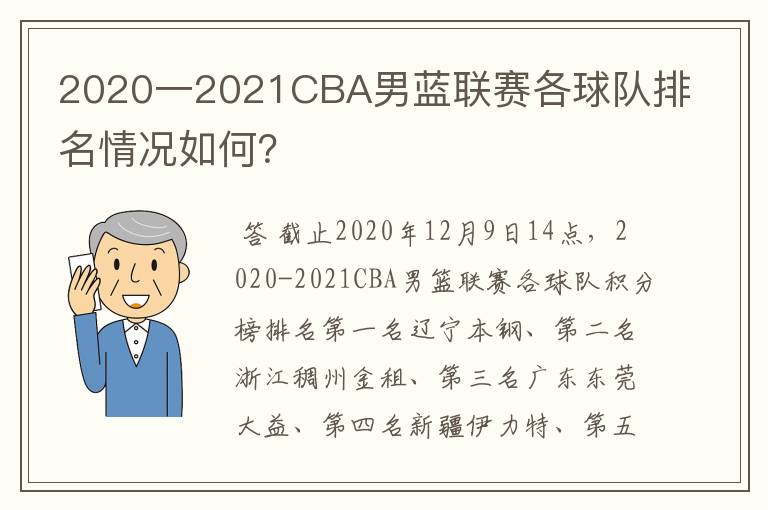 2020一2021CBA男蓝联赛各球队排名情况如何？