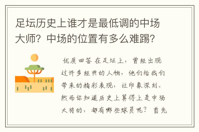 足坛历史上谁才是最低调的中场大师？中场的位置有多么难踢？