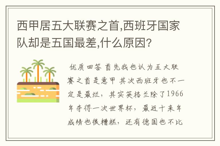 西甲居五大联赛之首,西班牙国家队却是五国最差,什么原因?