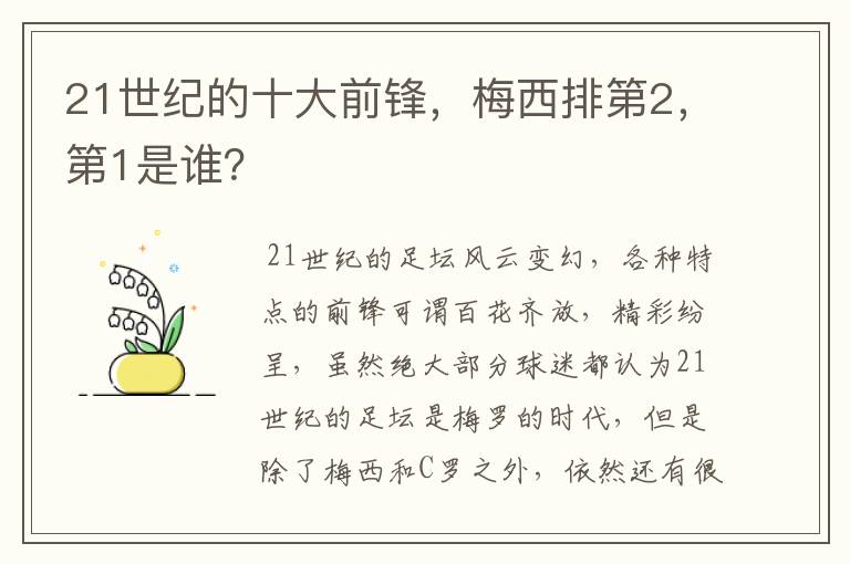 21世纪的十大前锋，梅西排第2，第1是谁？