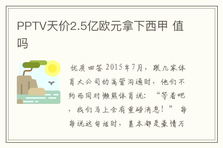 PPTV天价2.5亿欧元拿下西甲 值吗