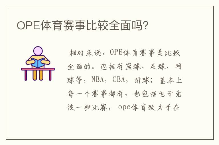 OPE体育赛事比较全面吗？