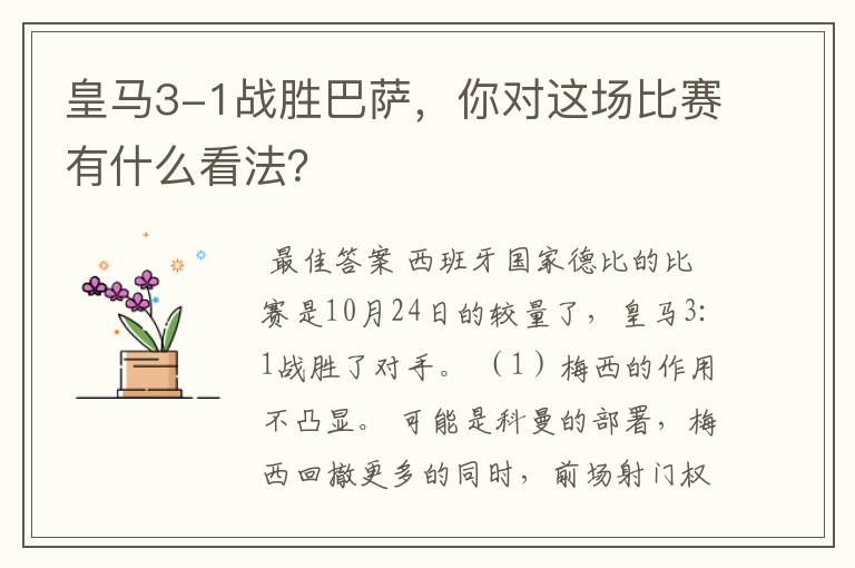 皇马3-1战胜巴萨，你对这场比赛有什么看法？