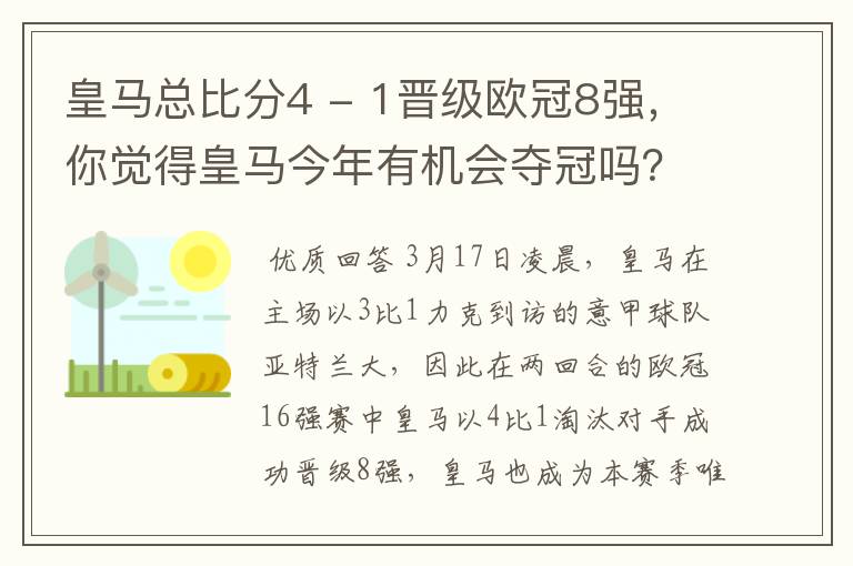 皇马总比分4 - 1晋级欧冠8强，你觉得皇马今年有机会夺冠吗？