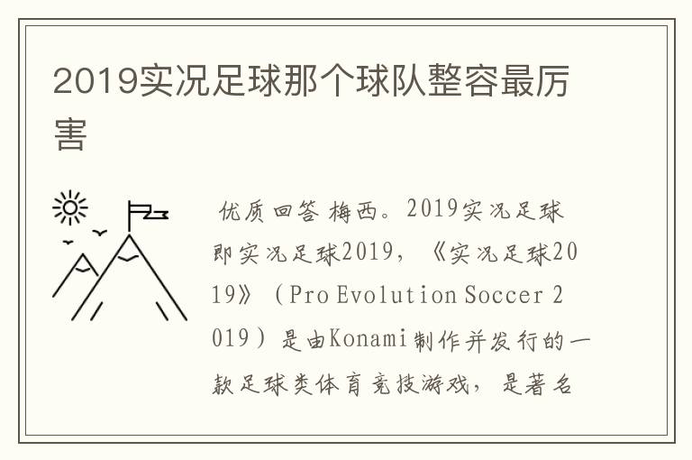 2019实况足球那个球队整容最厉害