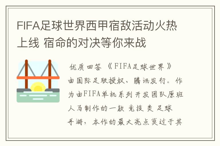 FIFA足球世界西甲宿敌活动火热上线 宿命的对决等你来战