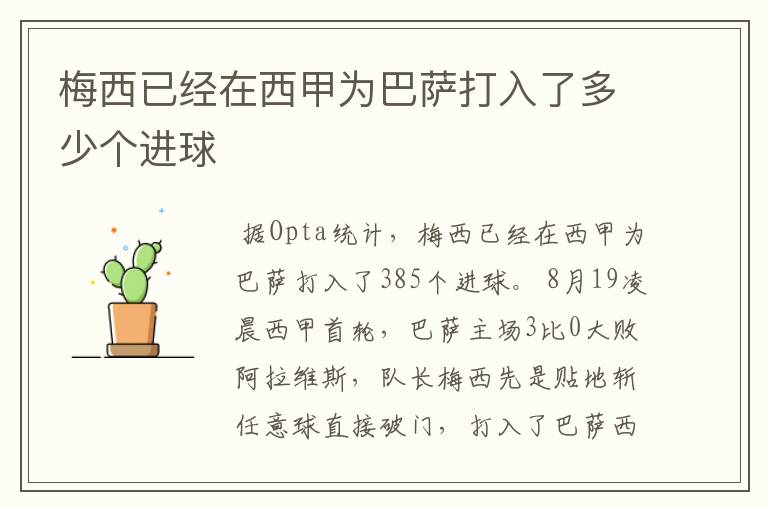 梅西已经在西甲为巴萨打入了多少个进球