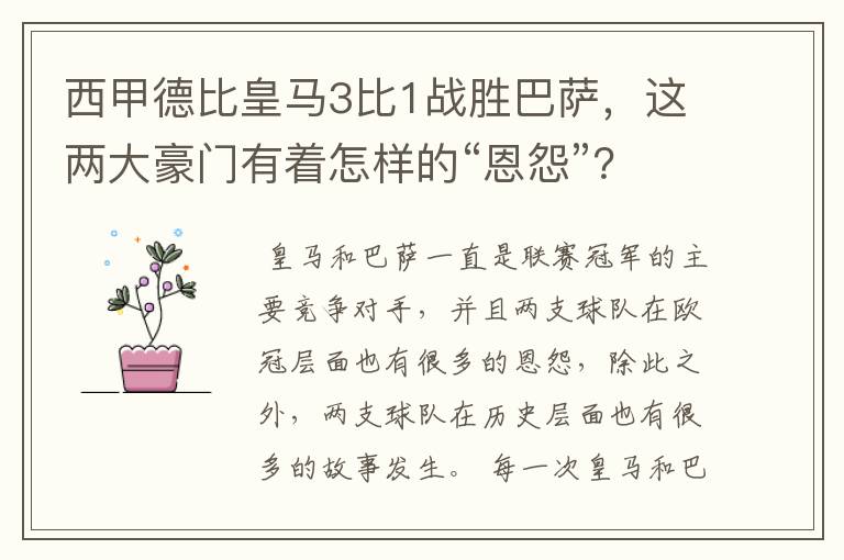 西甲德比皇马3比1战胜巴萨，这两大豪门有着怎样的“恩怨”？