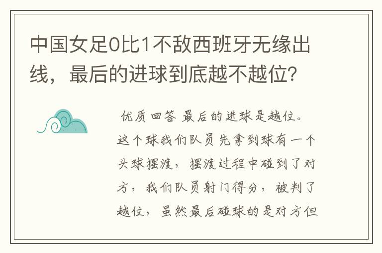 中国女足0比1不敌西班牙无缘出线，最后的进球到底越不越位？