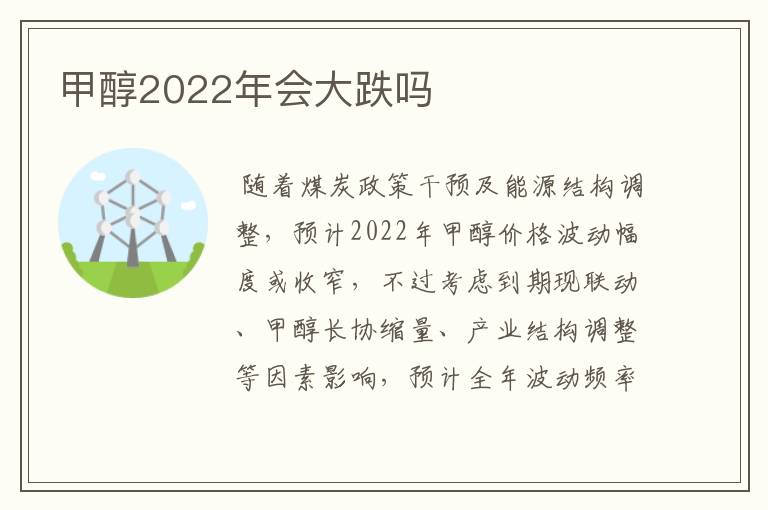 甲醇2022年会大跌吗