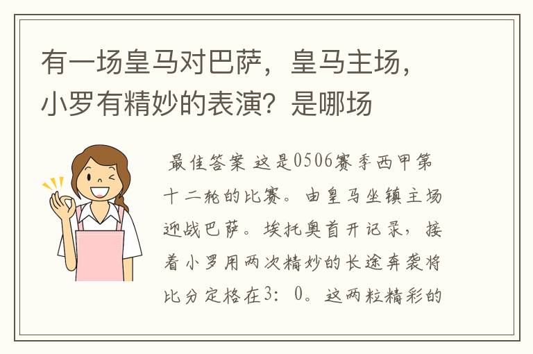 有一场皇马对巴萨，皇马主场，小罗有精妙的表演？是哪场