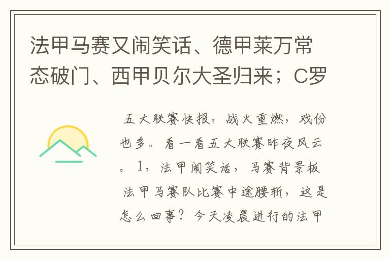 法甲马赛又闹笑话、德甲莱万常态破门、西甲贝尔大圣归来；C罗无